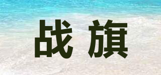 戰(zhàn)旗品牌logo