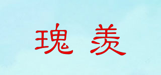 瑰羨品牌logo