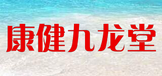 康健九龍?zhí)闷放苐ogo