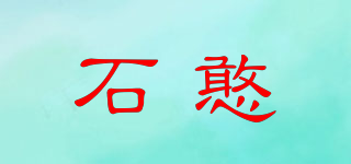 石憨品牌logo
