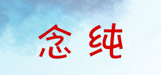 念純品牌logo