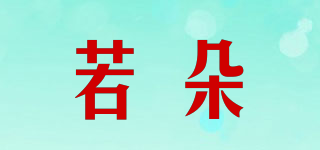 若朵品牌logo