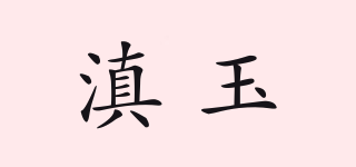 滇玉品牌logo