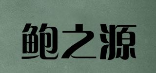 鮑之源品牌logo