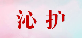 沁護品牌logo
