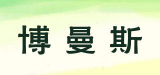 博曼斯品牌logo