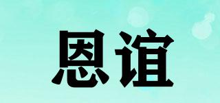 恩誼品牌logo