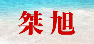 桀旭品牌logo