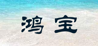 鴻寶品牌logo