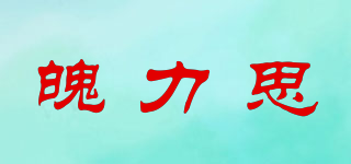 魄力思品牌logo