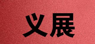 義展品牌logo