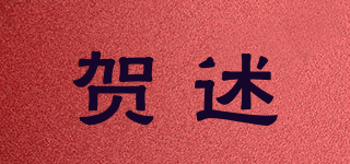 賀述品牌logo