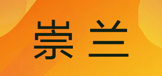 崇蘭品牌logo