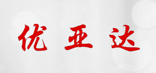 UYDA/優(yōu)亞達品牌logo