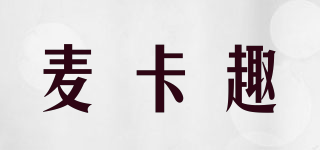 麥卡趣品牌logo