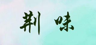 荊味品牌logo