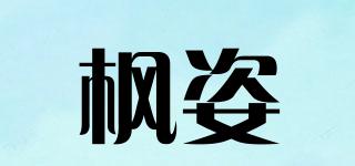楓姿品牌logo