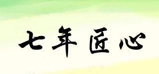 七年匠心品牌logo