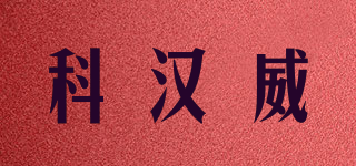 KOHANVL/科漢威品牌logo