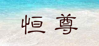 恒尊品牌logo
