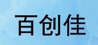 百創(chuàng)佳品牌logo