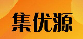 集優(yōu)源品牌logo