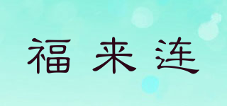 福來連品牌logo