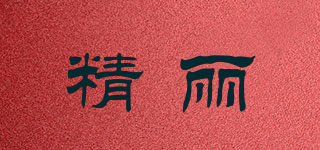 精麗品牌logo