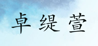 ZORLTIXERN/卓緹萱品牌logo