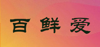 百鮮愛品牌logo