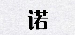 NOyUAN/諾妧品牌logo
