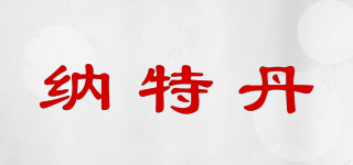 納特丹品牌logo