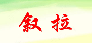 敘拉品牌logo