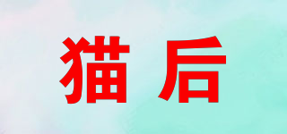 貓后品牌logo