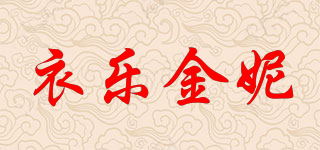 衣樂金妮品牌logo