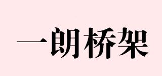 一朗橋架品牌logo