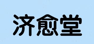 濟(jì)愈堂品牌logo