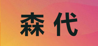森代品牌logo