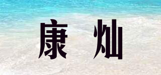康燦品牌logo