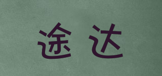 途達(dá)品牌logo