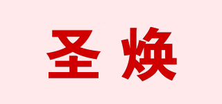 圣煥品牌logo