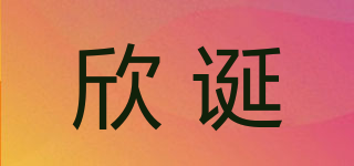 欣誕品牌logo
