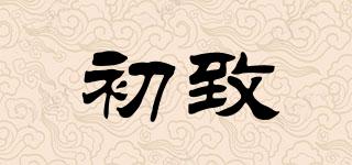 初致品牌logo