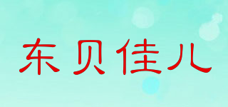 DONGBEJAR/東貝佳兒品牌logo