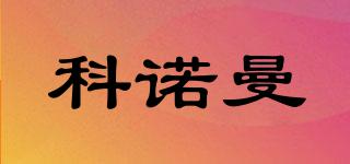科諾曼品牌logo