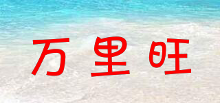 萬里旺品牌logo