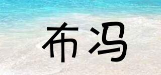 Buffon/布馮品牌logo