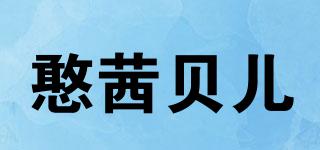 憨茜貝兒品牌logo