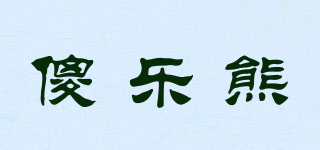 傻樂熊品牌logo