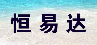 HYD/恒易達(dá)品牌logo